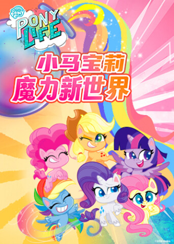 小马宝莉之魔力新世界1