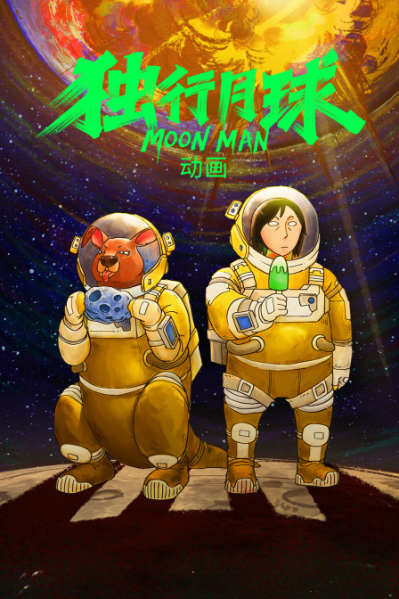 独行月球