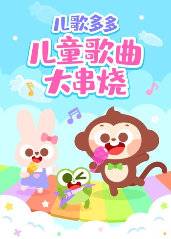 儿歌多多儿童歌曲大串烧