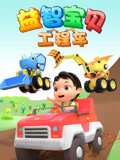 益智宝贝工程车