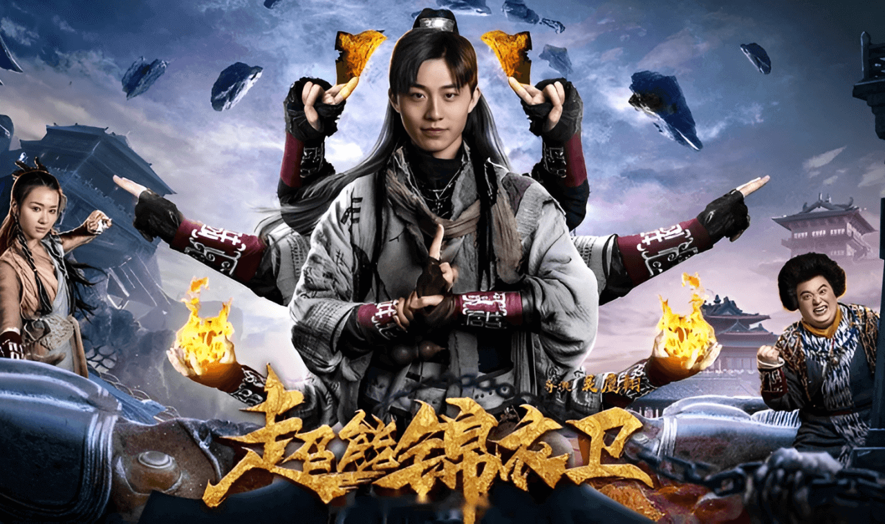 超能锦衣卫·藏龙秘术