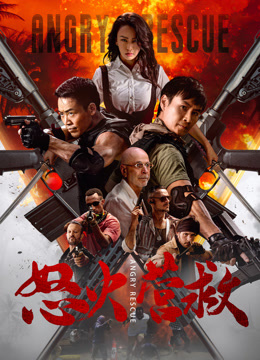 怒火营救