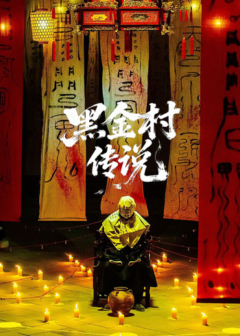 黑金村传说