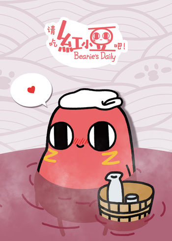 请吃红小豆吧！