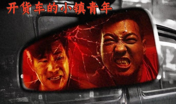 开货车的小镇青年