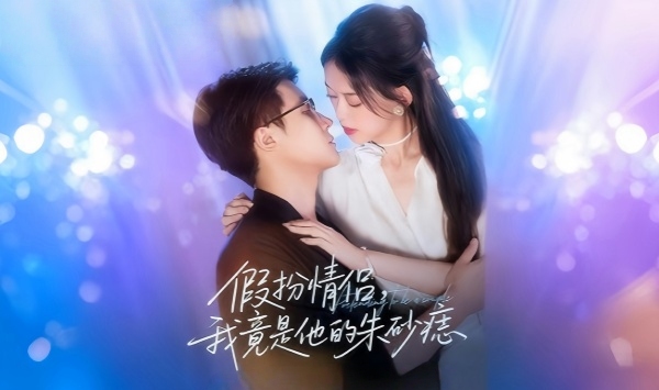 假扮情侣我竟是他的朱砂痣