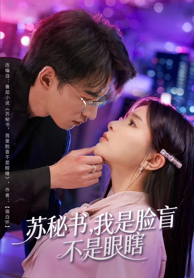 苏秘书，我是脸盲，不是眼瞎