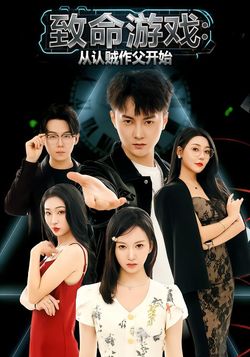 致命游戏：从认贼作父开始