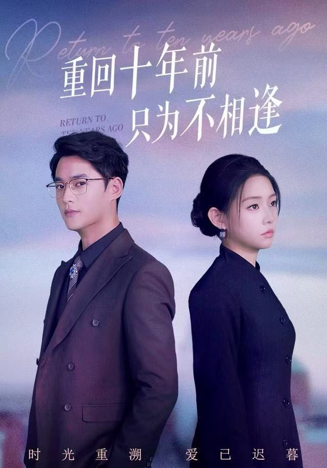 重回十年前只为不相逢
