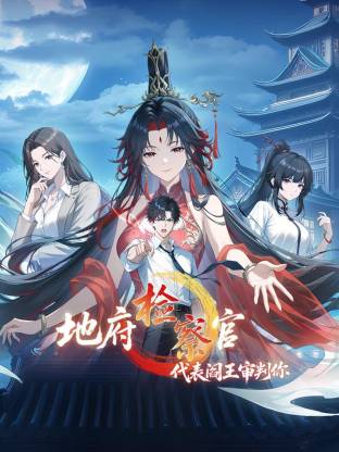 地府检察官代表阎王审判你动态漫画