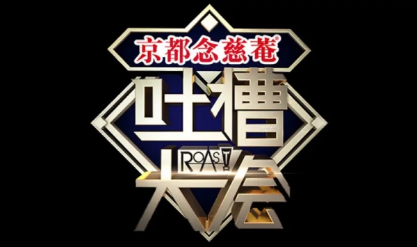 吐槽大会 第二季