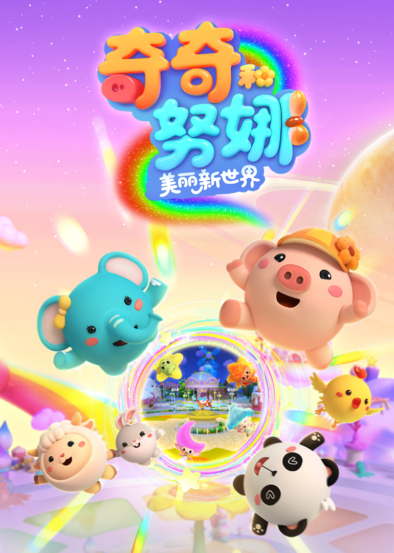 奇奇和努娜之美丽新世界