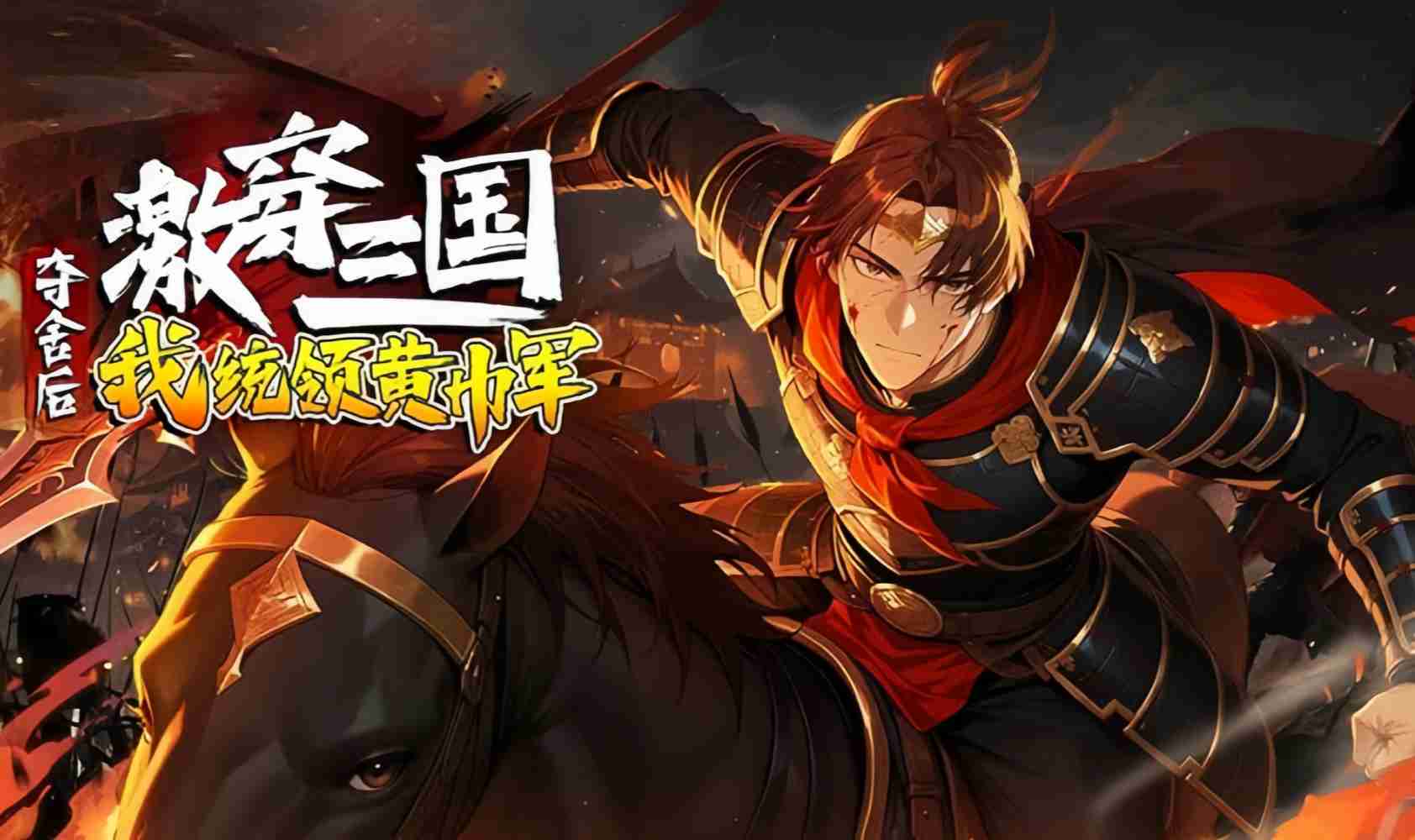 激穿三国：夺舍后我统领黄巾军