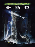 哥斯拉（1998）