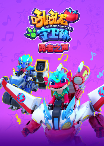 吼吼龙守卫队勇者之声