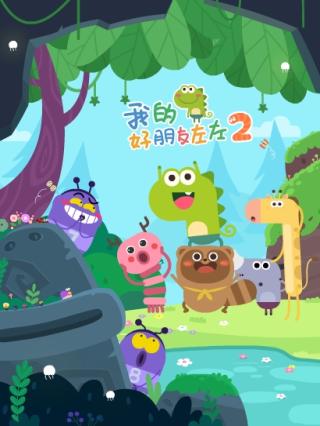 我的好朋友左左2