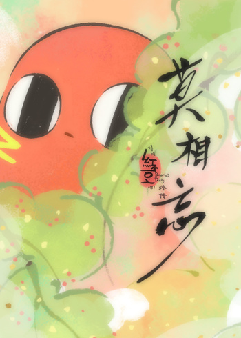 请吃红小豆吧！外传：莫相忘