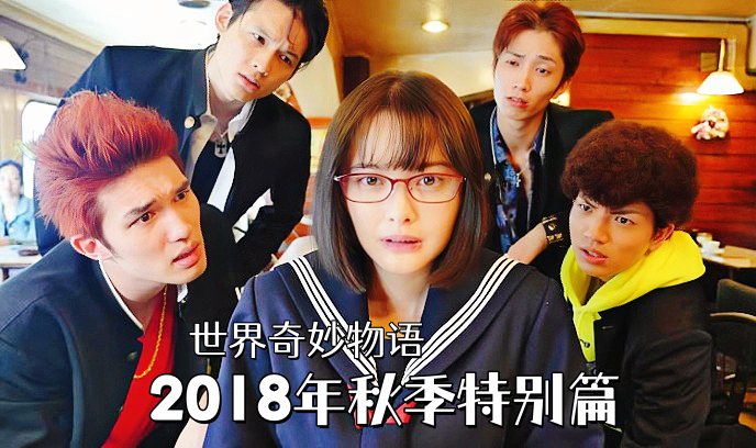 世界奇妙物语 2018年秋季特别篇