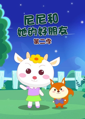 尼尼和她的好朋友2