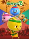 萌鸡小队5