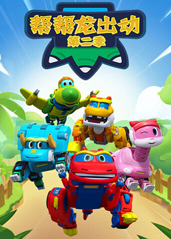 帮帮龙出动2