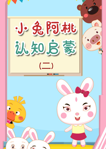 小兔阿桃认知启蒙2