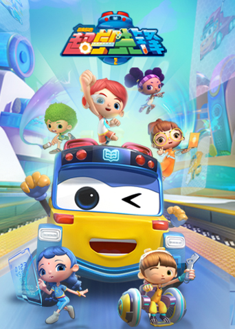 百变校巴之超学先锋2