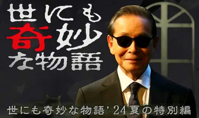 世界奇妙物语 2024夏季特别篇