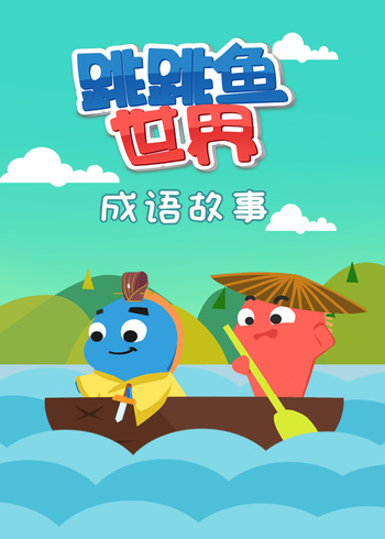 跳跳鱼世界成语故事