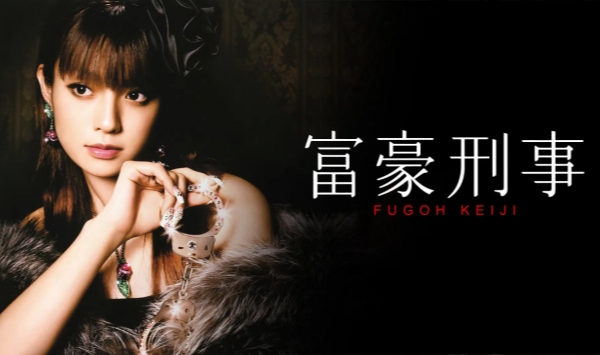 富豪刑事
