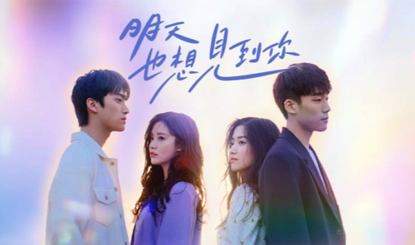 明天也想见到你