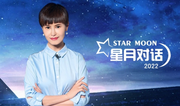星月对话 2022