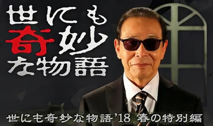 世界奇妙物语 2018年春季特别篇