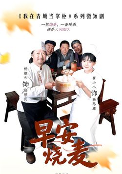 我在青城当掌柜之早安烧麦