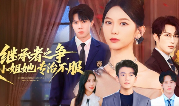 继承者之争大小姐她专治不服