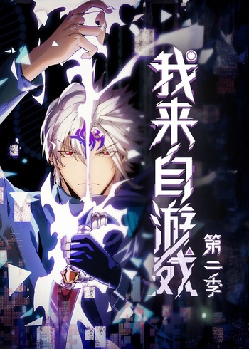 我来自游戏2动态漫画