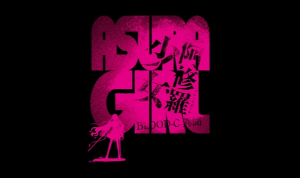 阿修罗少女 BLOOD-C 异闻