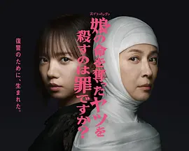 杀死夺走女儿性命的人是罪吗