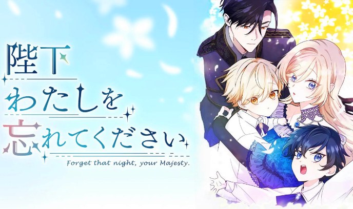 陛下请忘记我吧