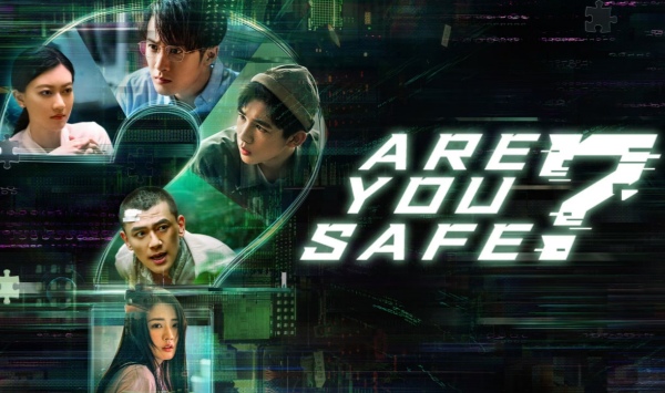 你安全吗