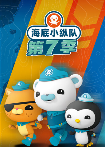 海底小纵队7