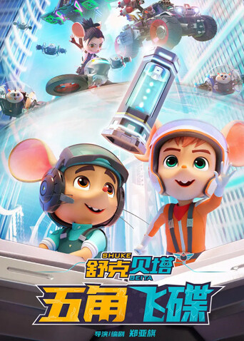 舒克贝塔五角飞碟