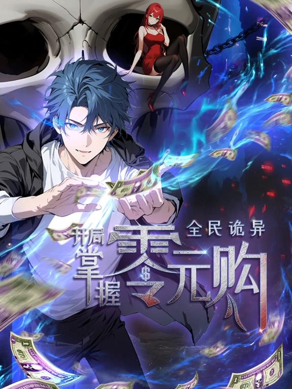 全民诡异开局掌握零元购动态漫画