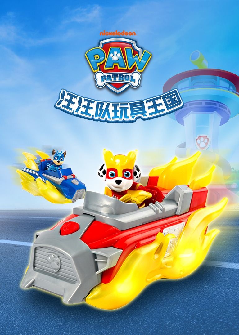 汪汪队玩具王国