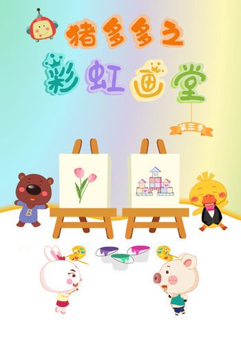 猪多多之彩虹画堂3
