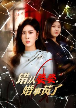 错认婆婆，婚事黄了