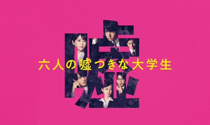 六个说谎的大学生