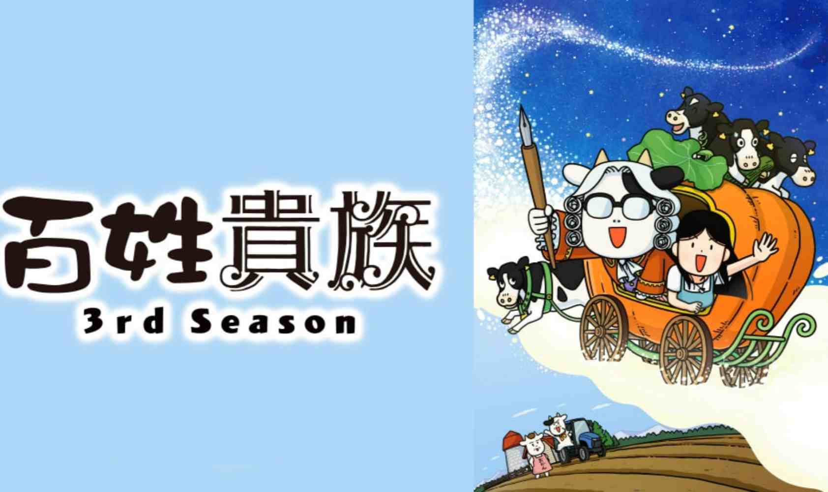 百姓贵族 第三季