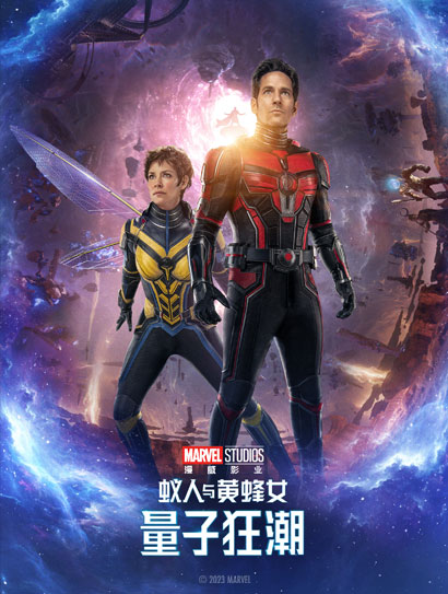 蚁人与黄蜂女：量子狂潮国语版