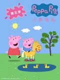 小猪佩奇5